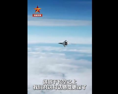 中国空军驱离外机影像公布