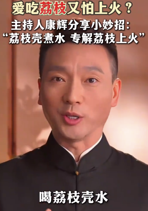 愛吃荔枝又怕上火,？康輝分享吃荔枝小妙招