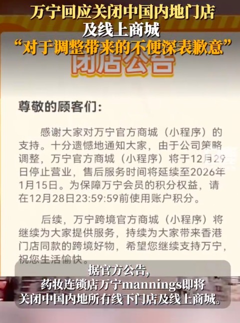 万宁致歉 万宁回应闭店