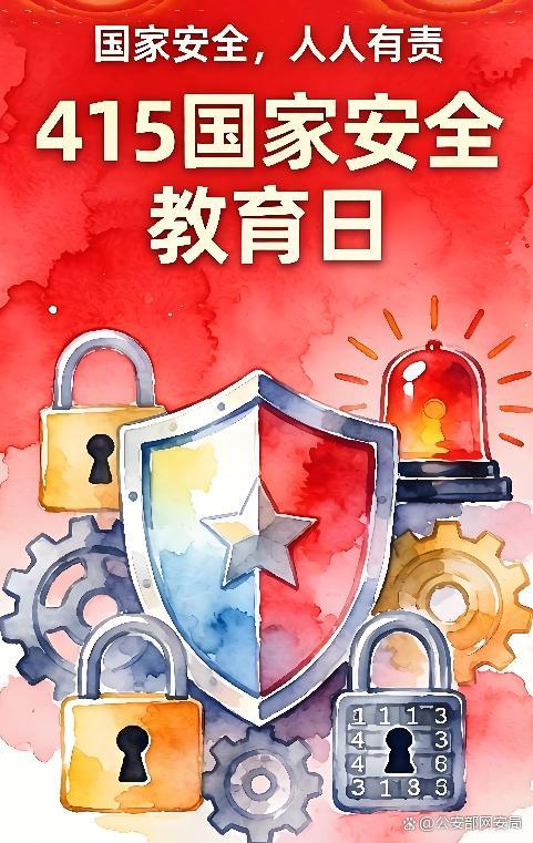 国家安全一起守护 共筑“十五五”安全屏障