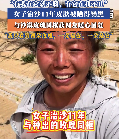 女子治沙11年与沙漠玫瑰同框 被晒黑获暖心回复