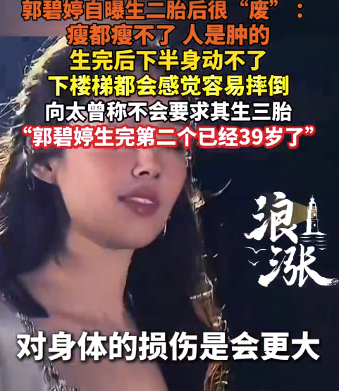 郭碧婷曾说二胎对身体损伤很大：生二胎后下半身动不了