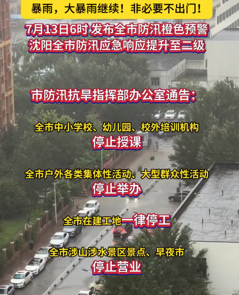 居家办公！沈阳市防汛抗旱指挥部发布最新通告