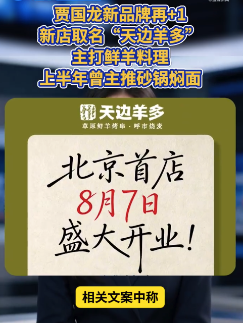 贾国龙又开新店 贾国龙一焖面店改卖羊肉