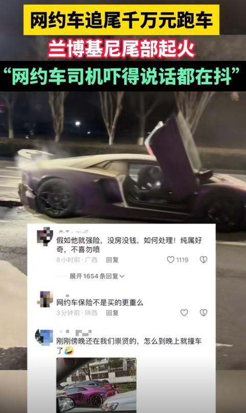 网约车追尾1000万兰博基尼吓的说话都在抖 网友：保险够赔吗