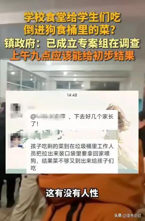 学校食堂疑给学生吃倒进狗食桶的菜 家长怒火引爆网络