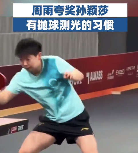 周雨夸孫穎莎“拋球測(cè)光”習(xí)慣 很多運(yùn)動(dòng)員也都有這個(gè)習(xí)慣