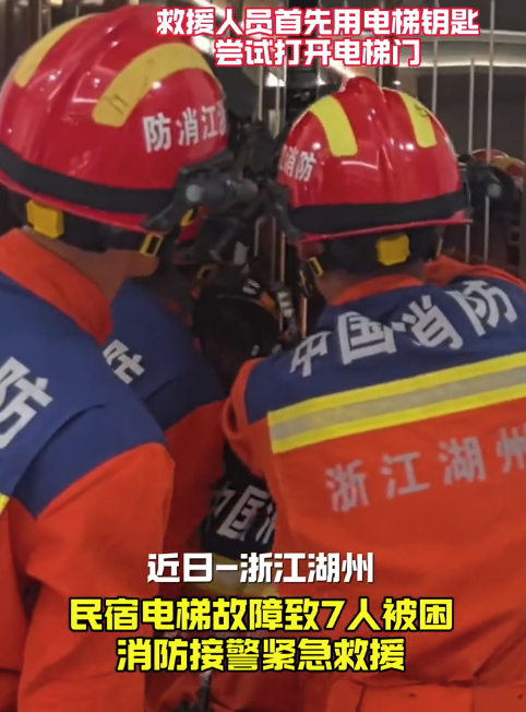 电梯 “卡壳” 7名游客受困，消防15分钟紧急救援化解危机！