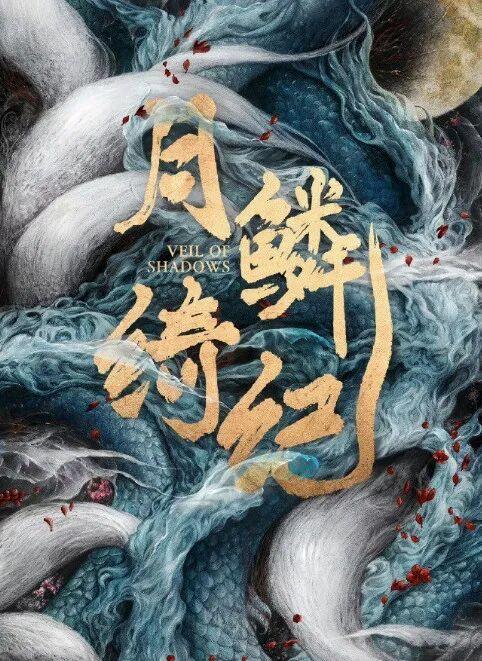 月鳞绮纪全声势海报 全网容许定档揭晓
