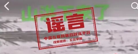 做到三“不”！警惕五类谣言 识破汛情陷阱