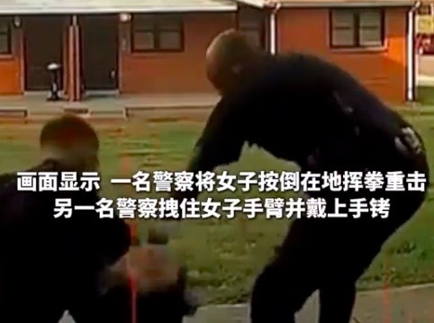 美国警察当街殴打女子 转天就被解雇