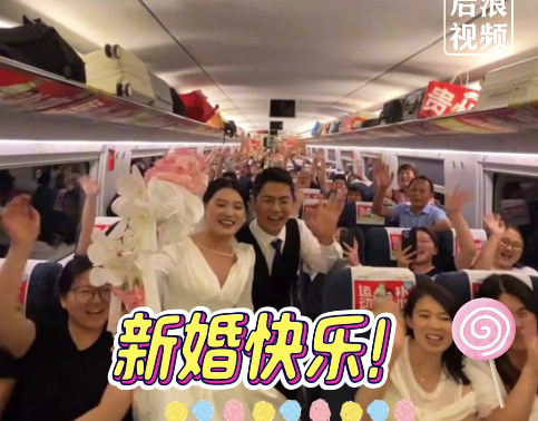 新人乘高鐵結(jié)婚獲整節(jié)車廂集體祝福：很感謝乘客們的捧場(chǎng)