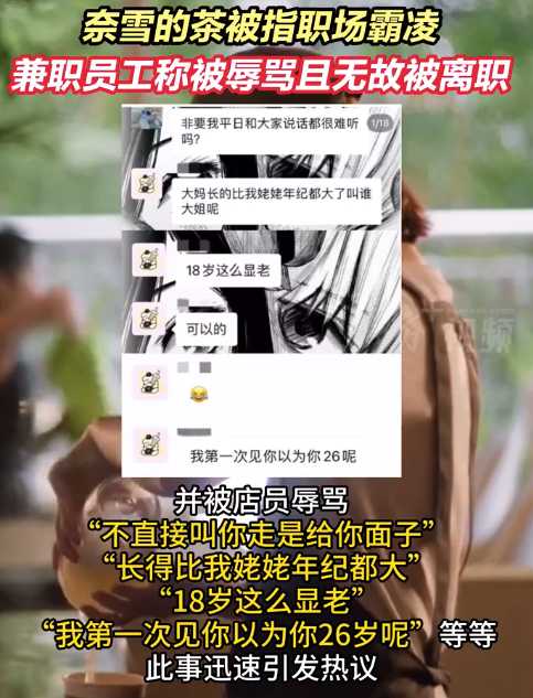 學(xué)生兼職被說18歲這么顯老 奈雪兼職員工投訴被職場霸凌