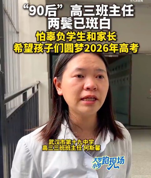 90后高三班主任两鬓斑白：怕辜负学生和家长，希望孩子们圆梦