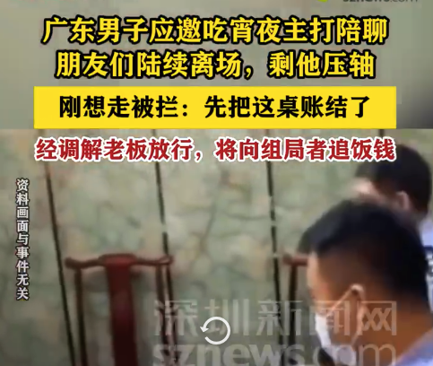 男子应邀聚会最后离场被拦下买单 网友:这下傻眼了!