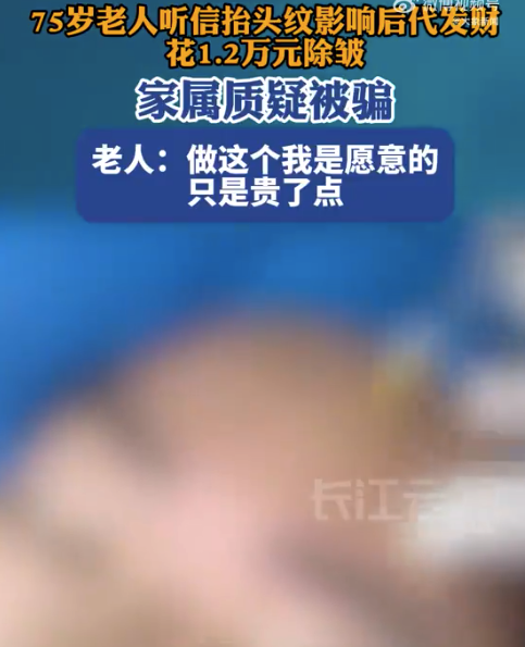 老人轻信医美广告花万元消除抬头纹 家属质疑：医美机构诱导消费