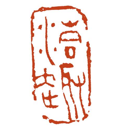 篆刻钤印:范正红(白)孔阳(朱)以写吾心(白)材质:纸本创作时间:2015年