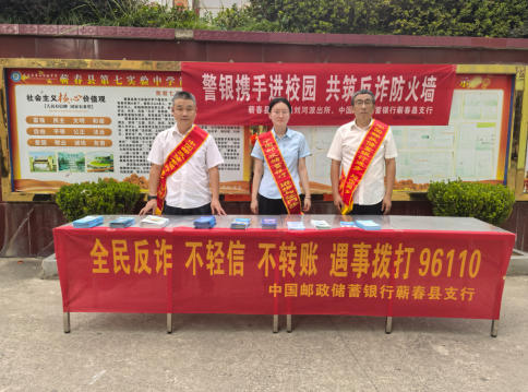 警银联动进校园 邮储银行蕲春县支行揭穿诈骗“剧本”