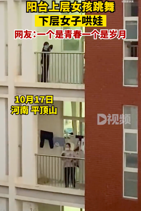同单元楼上女孩跳舞楼下女子哄娃