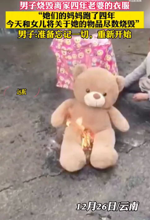 男子烧掉离家4年妻子衣物称重新开始