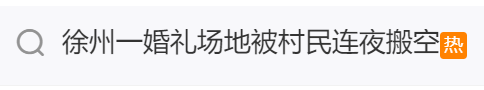 搭好的一婚礼场地被村民连夜搬空，派出所正在调查