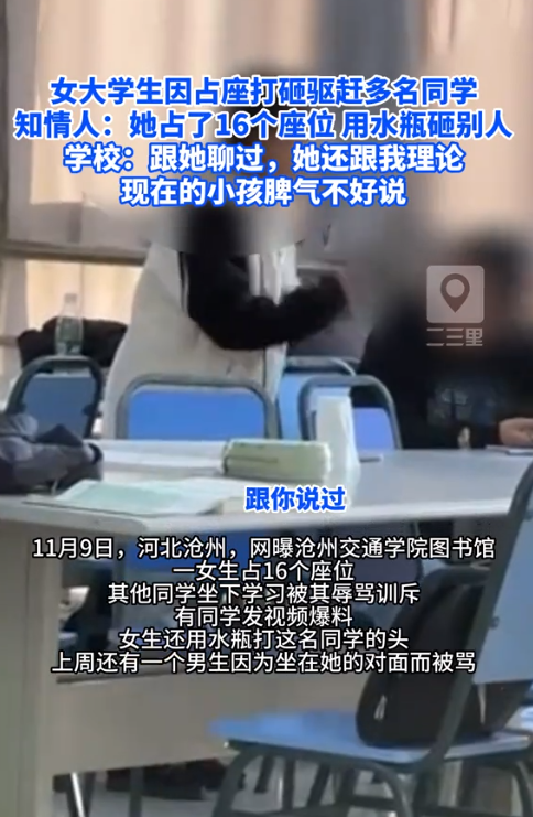 网友爆料河北沧州高校一女生占座还打砸驱赶同学
