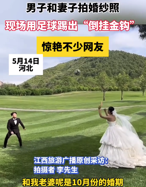 男子和妻子拍婚纱照，现场用足球踢出“倒挂金钩”