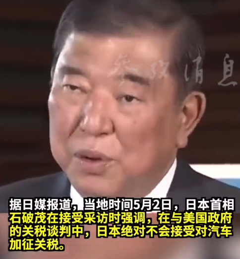日美關(guān)稅談判前景如何 石破茂：不會犧牲本國利益來完成與美關(guān)稅談判