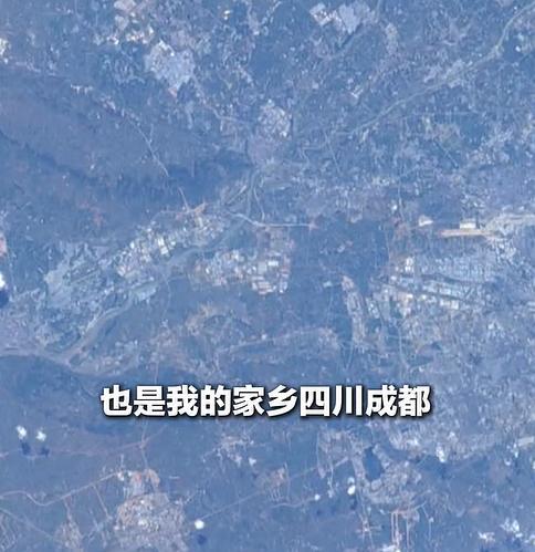 葉光富分享在太空拍到的家鄉(xiāng)成都