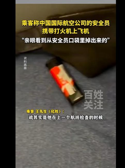 国航航班被曝安全员携带打火机乘机 违规行为引关注
