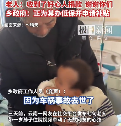带1岁孙子住院老人收到近万元善款 当地回应