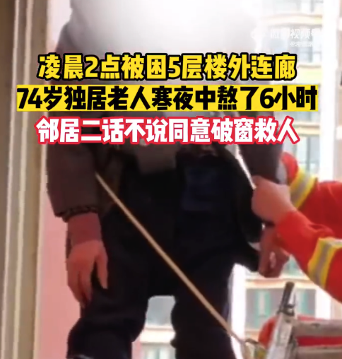 老人被困高空6小时消防破窗救人 万幸老人平安