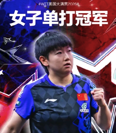 孙颖莎又创新纪录！成为WTT大满贯赛事首位单打六冠王