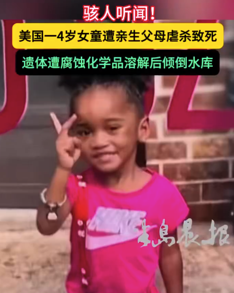 美国4岁女童遭父母虐杀溶解后倾倒水库