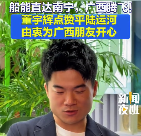 董宇辉点赞平陆运河，由衷为广西朋友开心