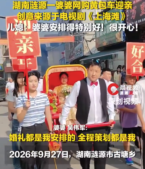湖南一婆婆网购黄包车当婚车迎亲 创意来源于上海滩