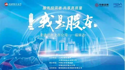 实地探访科创实力，共话长期发展——中泰证券联合上交所开展“我是股东”活动，走进沪市上市公司福瑞达