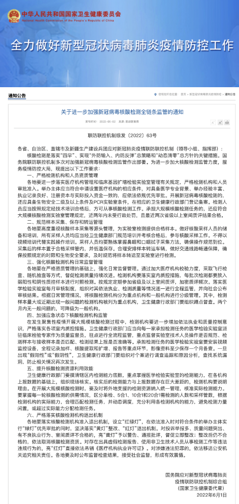 2022防疫關(guān)切事丨我國(guó)加強(qiáng)全鏈條監(jiān)管力度 保障常態(tài)化核酸檢測(cè)高質(zhì)量開展