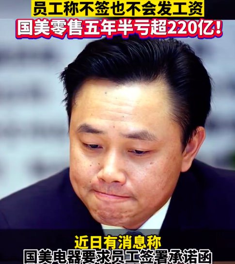 国美内部人士回应缓发工资:正谈融资 国美零售五年亏损亏损超过220亿