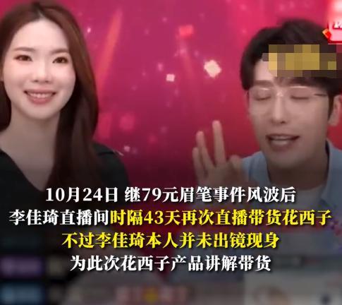 李佳琦直播间时隔43天再带货花西子，李佳琦本人并未出镜！