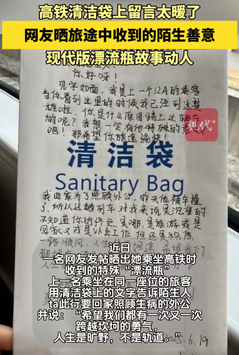 高鐵清潔袋成了現(xiàn)代版漂流瓶 女子在高鐵清潔袋上收到陌生人祝福