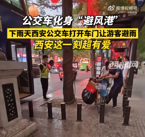 给西安点赞！公交车打开车门让游客避雨