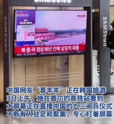 在韩游客看到阅兵自豪感拉满 异国他乡见证祖国荣耀