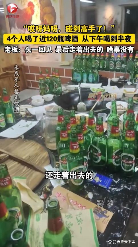 4人喝近120瓶啤酒驚呆老板 罕見(jiàn)酒量震驚全場(chǎng)