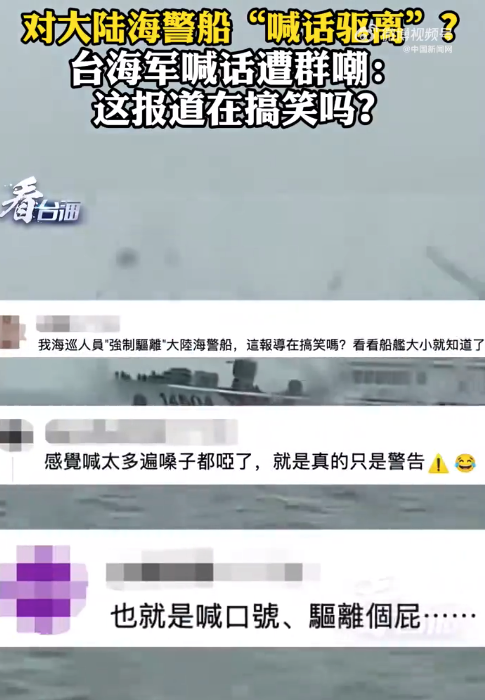 对大陆海警船“喊话驱离”？台海军喊话遭群嘲