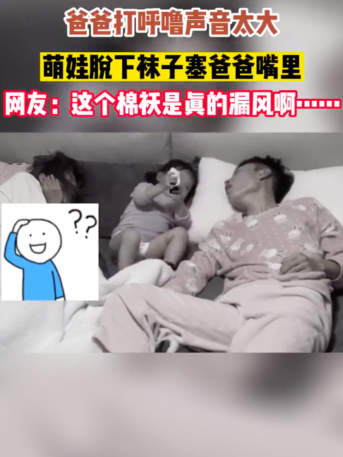 女儿被爸爸呼噜吵醒塞袜子消音