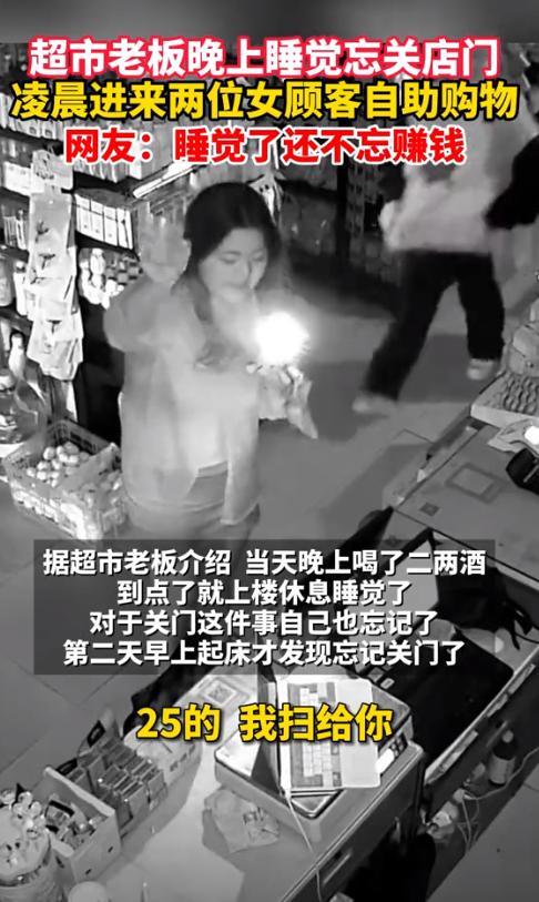 超市老板忘关店门睡觉 俩女顾客对着监控付款