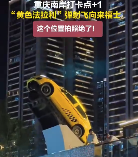 重庆“黄色法拉利”起飞？重庆有个出租车起飞造型装置