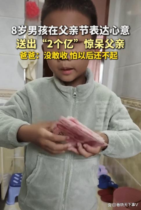 父親節(jié)孩子送爸爸“2億”元 純真心意勝過真金白銀