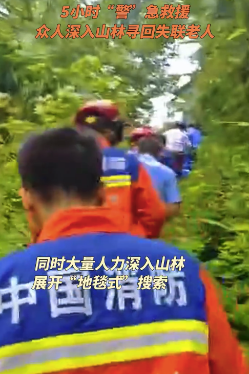 警民聯(lián)動(dòng)持續(xù)5小時(shí)搜山救人 所幸老人并無(wú)大礙